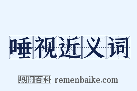 唾视近义词是什么意思的图片